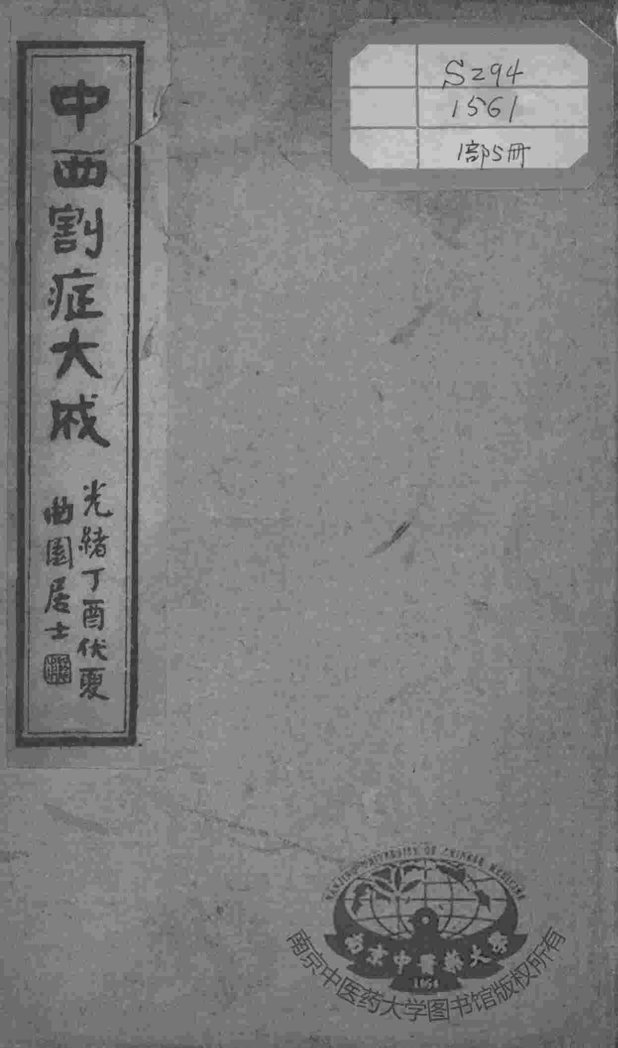 绘图中西医学十种丛书  中西割症大全